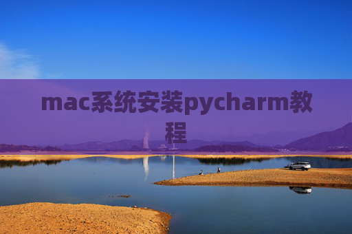 mac系统安装pycharm教程
