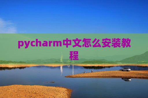 pycharm中文怎么安装教程
