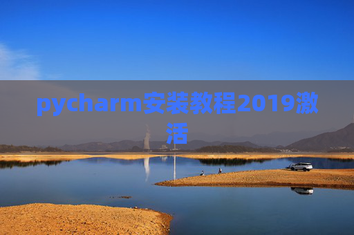pycharm安装教程2019激活